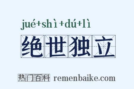 绝世独立是什么意思的图片